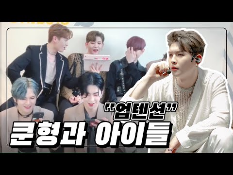 [업텐션]쿤형과 아이들(*스핀오프 막방기념*)