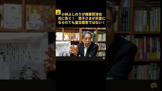 榛葉賀津也に告ぐ！愛子さまが天皇でも皇位簒奪ではない！ #小林よしのり #榛葉賀津也 #玉木雄一郎 #愛子さま #天皇陛下