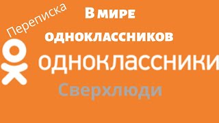 Мир одноклассников / диалог /немой диалог /есть жена / диалог с извращенцем