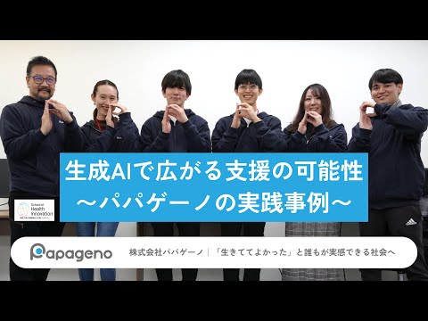 福祉計画学科 生成AIで広がる支援の可能性〜パパゲーノの実践事例〜