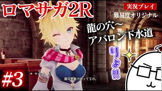 #3 ロマサガ2Rをプレイ　龍の穴〜アバロン下水道　PS5版：難易度「オリジナル」
