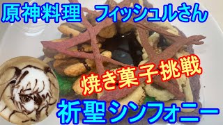 なるべく楽して原神料理　祈聖シンフォニー（フィッシュル）