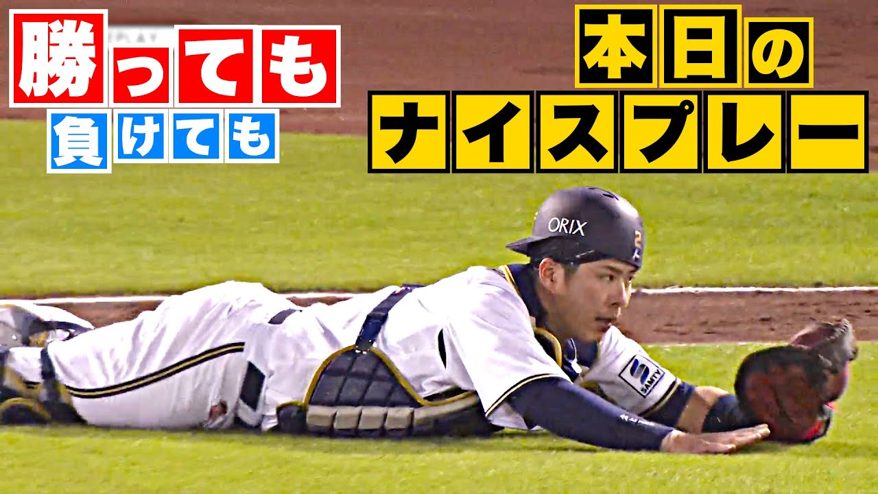 【勝っても】本日のナイスプレー【負けても】(2023年5月24日)