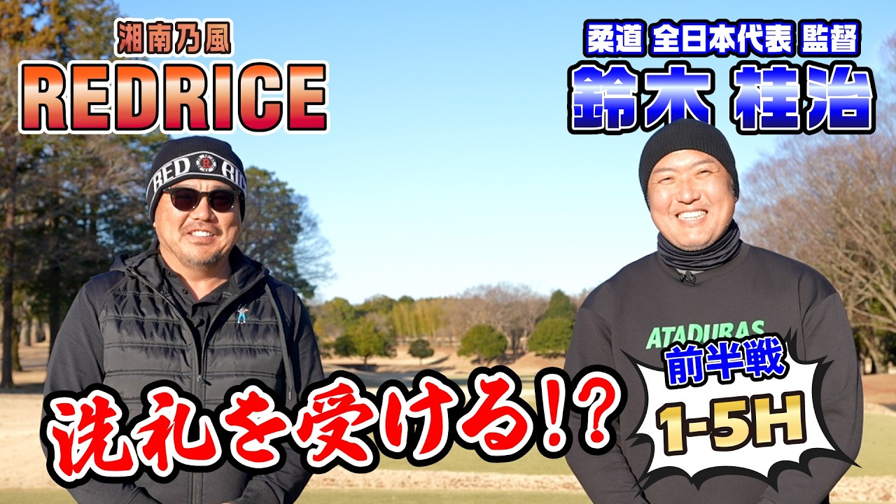 【ゴルフ対決】鈴木桂治さん対決　前半　【湘南乃風 レッドライス】
