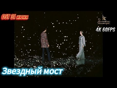 Звездный мост. OST "31 июня". Татьяна Анциферова, Жанна Рождественская 4К