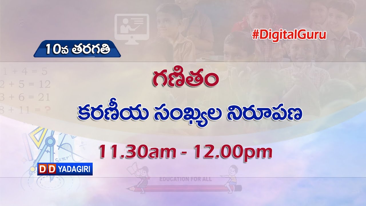 10th Class Maths || కరణీయ సంఖ్యల నిరూపణ || School Education || August 17, 2021