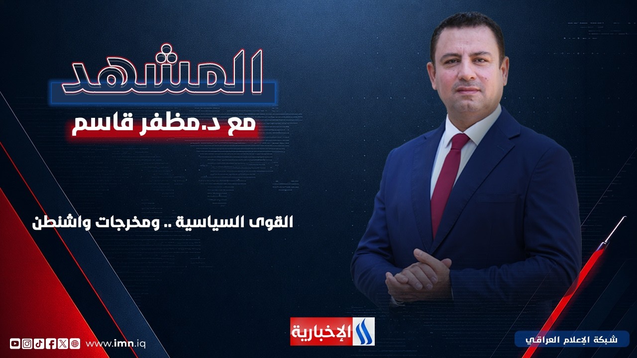 فيديو | القوى السياسية .. ومخرجات واشنطن | #المشهد مع د. مظفر قاسم
