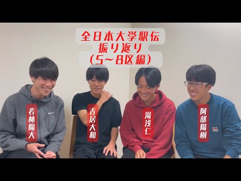 2022 | 全日本大学駅伝 5〜8区対談