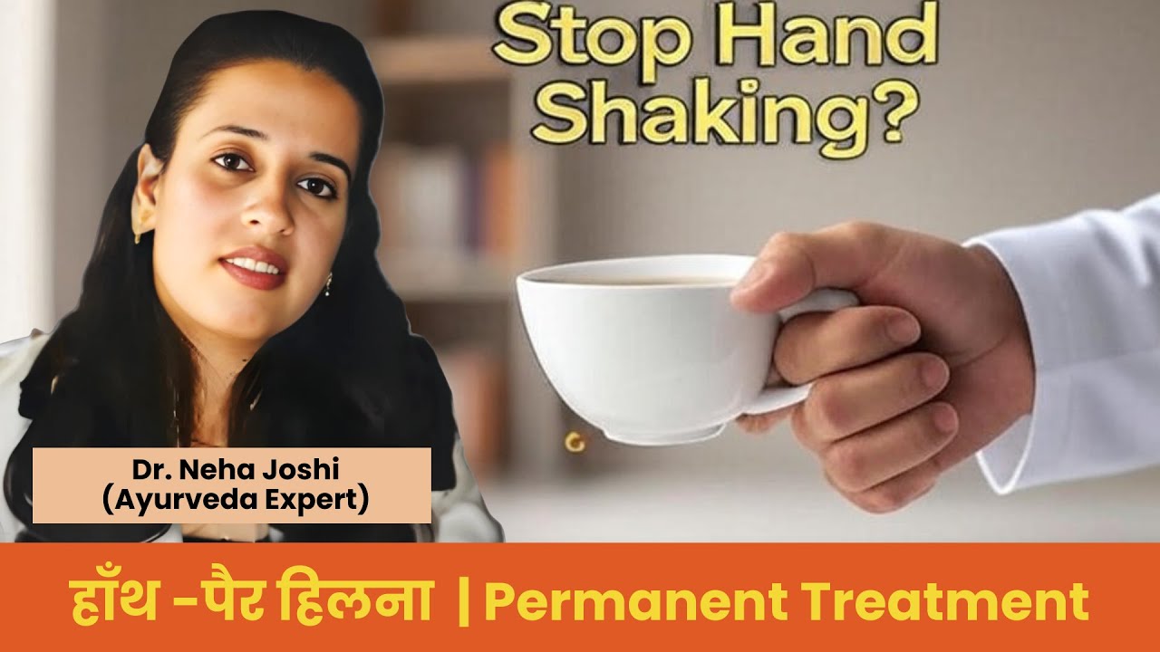 हाथ कांपने का आयुर्वेदिक इलाज | डॉ. नेहा जोशी