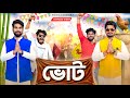 ভোট Vote West Bengal Election 2026 Comedy Video Bongluchcha