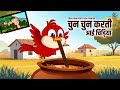 चुन चुन करती आई चिड़िया Chun Chun Karti Aai Chidiya Nursery Rh