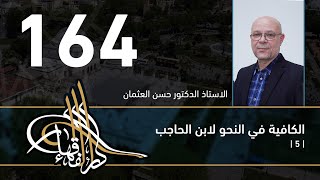 الكافية لابن الحاجب - 164 - الفصل الحادي عشر - أ. د. حسن العثمان image