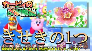 【きせきの1つ　星のカービィトリプルデラックスより】名曲ばかりの星のカービィシリーズBGM解説　♯１２９