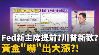 黃金又帶著白銀&amp;銅上噴!"4大原因"一路漲到明年?鴿聲嘹亮!市場對Fed"降息預期"升溫..推動貴金屬│陳斐娟 主持 │20251223│關我什麼事