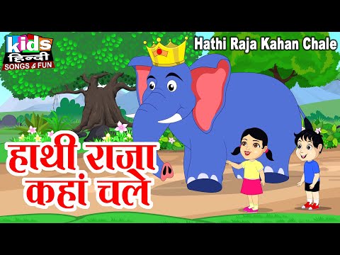 Hathi Raja Kahan Chale | Kids Hindi Song | Hindi Cartoon Video | हाथी राजा कहा चले |