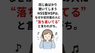 同じ曲ばかり聴いてしまうHSS型HSPは、なぜか初対面の人に「落ち着いてる」と言われがち。
