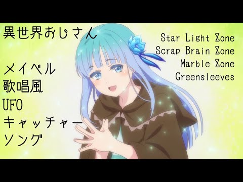 【異世界おじさん】メイベル歌唱風UFOキャッチャーソング(全4曲)