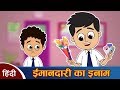 ईमानदार गट्टू ईमानदारी का ईनाम हिन्द�