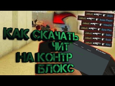 КАК СКАЧАТЬ ЧИТ НА РОБЛОКС КОНТР БЛОКС | читы | KoNtYk_YT
