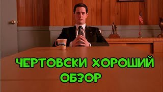 ТВИН ПИКС - ШЕДЕВР. МНЕНИЕ