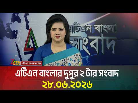 এটিএন বাংলার দুপুর ২ টার সংবাদ