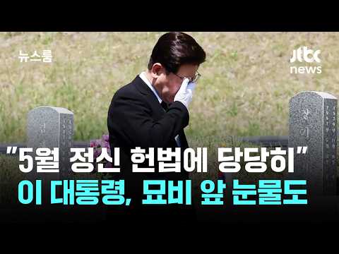 이재명 대통령이 5월 18일 정신을 헌법에 넣어야 한다고 말했어요
