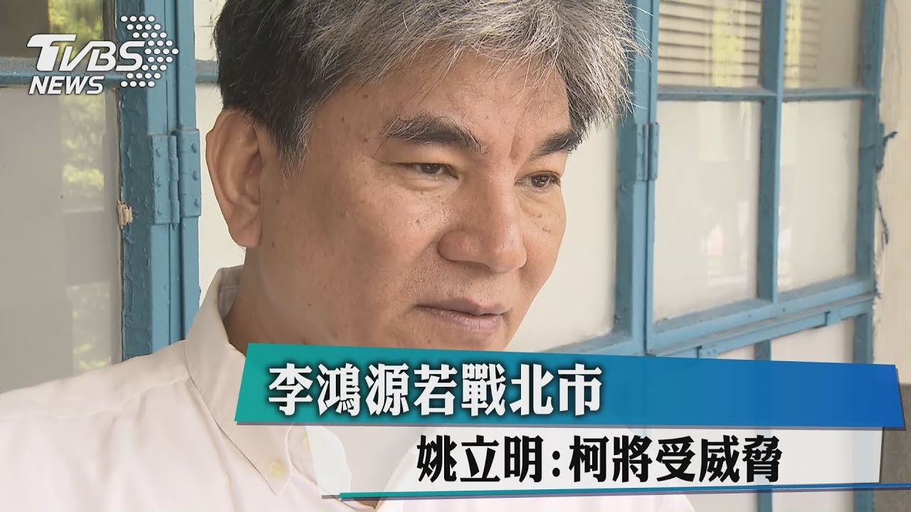 李鴻源若戰北市 姚立明:柯將受威脅