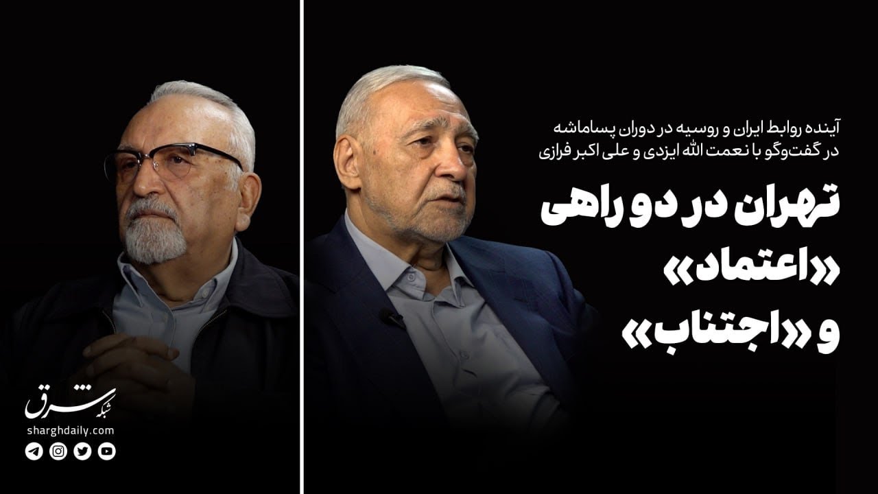 تهران در دو راهی «اعتماد» و «اجتناب»: آینده ایران در گفت‌وگو با نعمت الله ایز