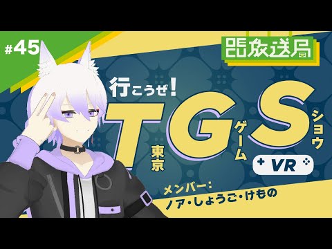 デジタルゲーム学科 【OECU放送局】#45 東京ゲームショウ2022に行ってみよう！ 出演：ノア・赤城章吾・けもの