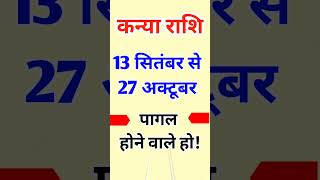 Kanya rashi/Kanya rashi 2025/Virgo horoscope/aaj ka Kanya rashifal/#shorts #ytshorts #trending