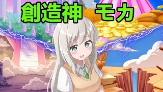モカちゃん  神になる　後編
