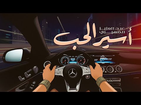 اسير الحب عبدالعزيز المهيري