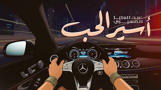كلمات اغنية اسير الحب عبدالعزيز المهيري