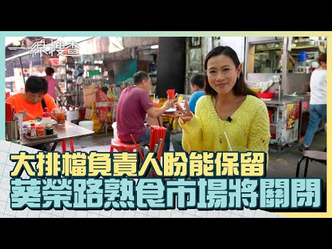 #葵榮路熟食市場 將永久關閉　大排檔負責人發起聯署求保留　「市民有需求」　　#一線搜查