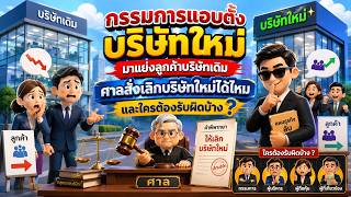 EP.138 แอบตั้งบริษัทใหม่,kแย่งลูกค้าบริษัทเดิม ศาลสั่งเลิกบริษัทใหม่ได้ไหม และใครต้องรับผิดบ้าง ?