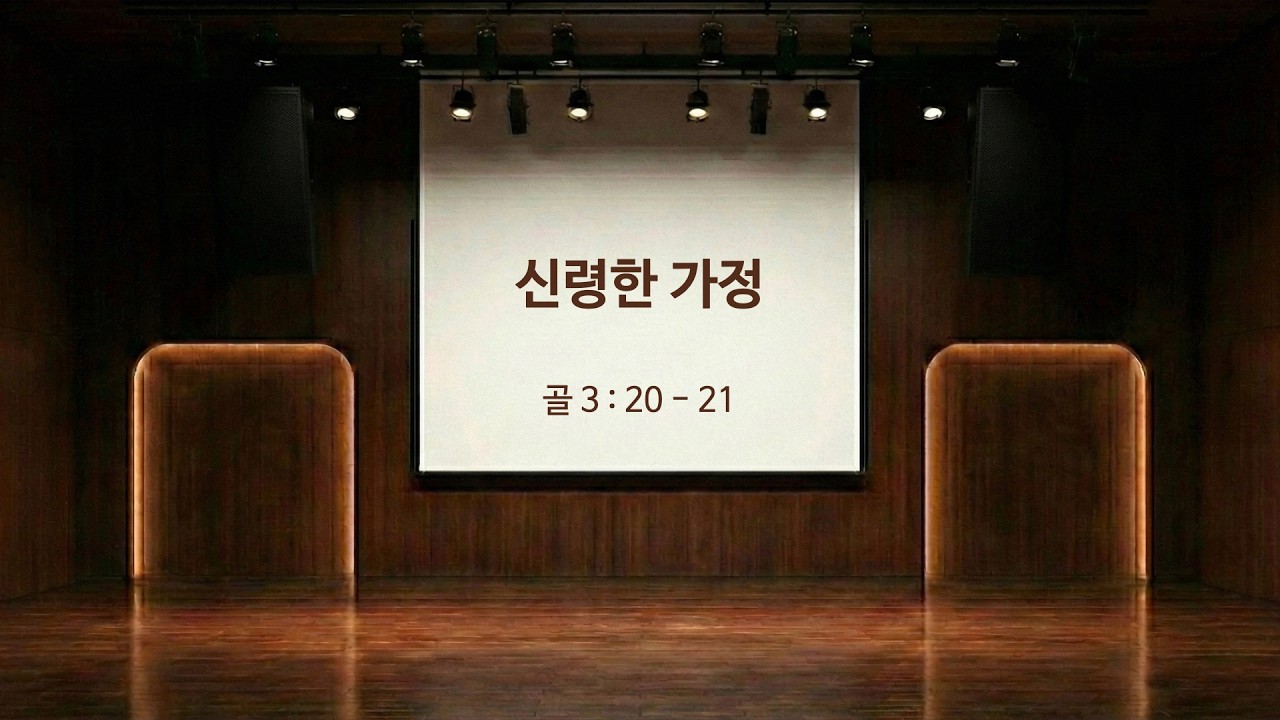 신령한 가정