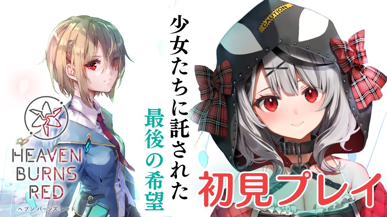 【ヘブンバーンズレッド】今熱い！新作神ストーリーRPG！【沙花叉クロヱ/ホロライブ】