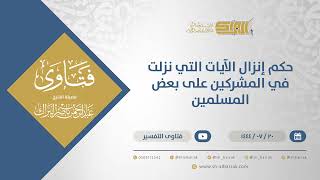 صورة حكم إنزال الآيات التي نزلت في المشركين على بعض المسلمين - الشيخ عبدالرحمن البراك (11917)