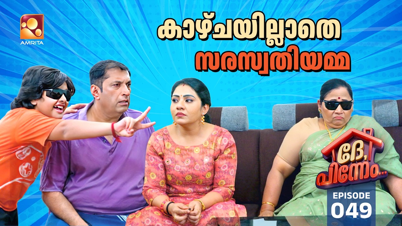 Dhe Pinneem Ep 49 | കാഴ്ചയില്ലാതെ സരസ്വതിയമ്മ. | Amrita TV