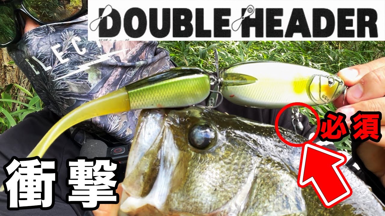 【バス釣り】DOUBLE HEADER（ダブルヘッダー）のインプレ!!8月の減水攻略しながら使い方・ウェイト調整をした結果..【ビッグベイト】【RAID JAPAN 2024 新製品】 [新製品動画]