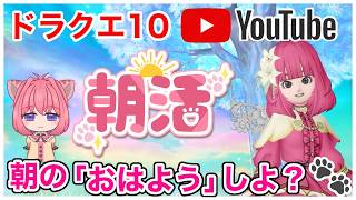 【ドラクエ10】日課・週課しながら朝のおはよう＆雑談しよ！【ライブ配信】