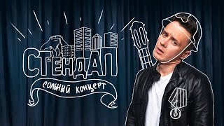 Стендап "Не на ТНТ". Сольный концерт Соболева Ильи 2018.