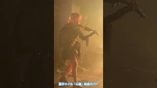 藍井エイル "藍い夏祭り"2025.8.16開催 シークレットゲスト「Resonance」より「心臓」カバー披露
