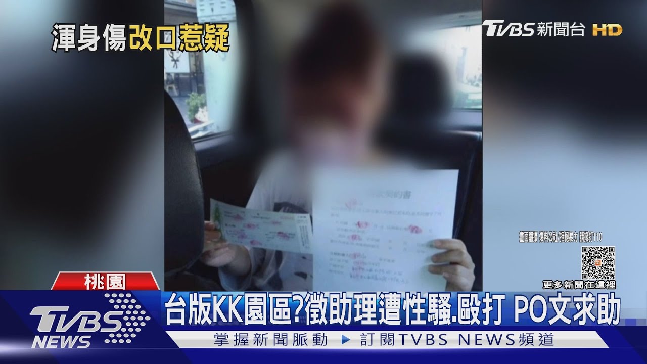 台版KK園區?徵助理遭性騷、毆打 PO文求助