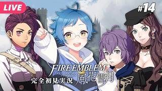 【🔵ファイアーエムブレム 風花雪月 #14】12月後半！白鷺杯で勝つのはだれだ！？ ※ネタバレあり【夜更坂しん】