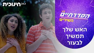Cover art for האש שלך תמשיך לבעור
