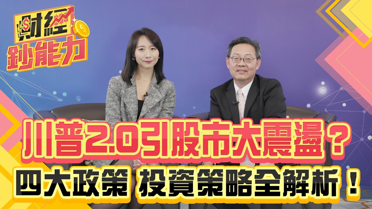 川普2.0引股市大震盪?四大政策投資策略全解析
