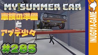 [MY SUMMER CAR実況]車検が変わったので車検の準備とアプデ情報#285