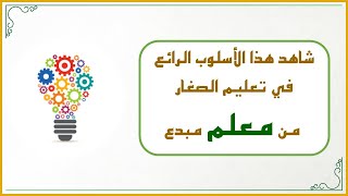 صورة أفكار في تعليم القراءة العربية للصغار 4 : شاهد هذا الأسلوب الرائع في تعليم الصغار من معلم مبدع !!