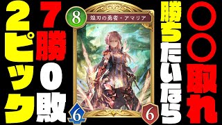 【シャドバWB】これ取れば絶対勝てます。新モード 2pickで7勝0敗の無敗優勝！ロイヤルが明らかにぶっ壊れてる件【シャドバビヨンド】【インフィニティエボルブ】